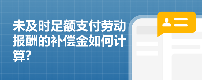 未及时足额支付劳动报酬的补偿金如何计算？