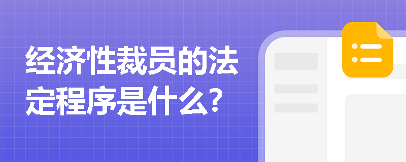 经济性裁员的法定程序是什么？