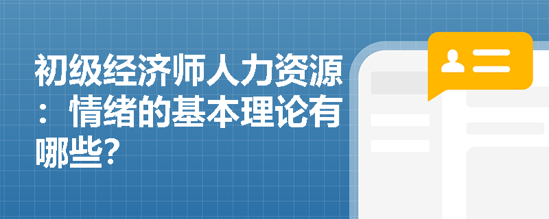 初级经济师人力资源：情绪的基本理论有哪些？
