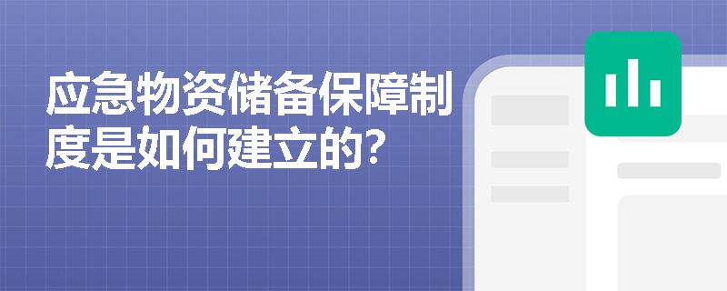 应急物资储备保障制度是如何建立的？