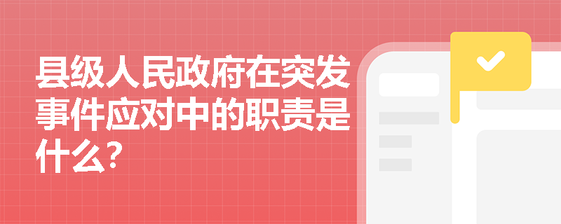 县级人民政府在突发事件应对中的职责是什么？