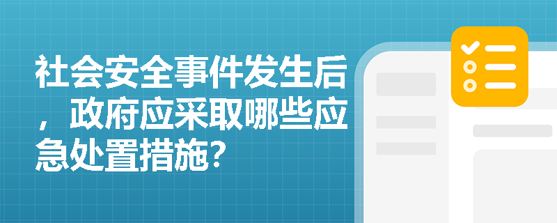 社会安全事件发生后，政府应采取哪些应急处置措施？