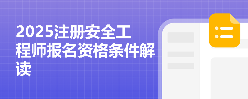 2025注冊安全工程師報名資格條件解讀