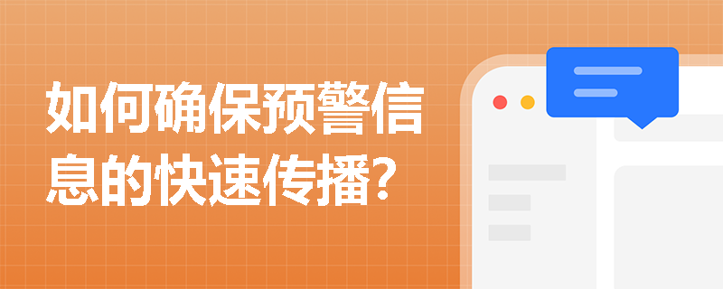 如何确保预警信息的快速传播？