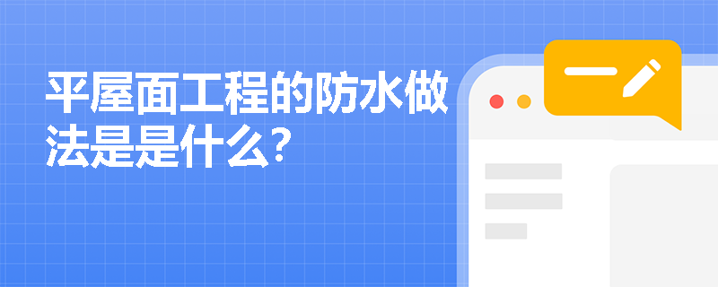 平屋面工程的防水做法是是什么？