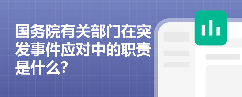 国务院有关部门在突发事件应对中的职责是什么？