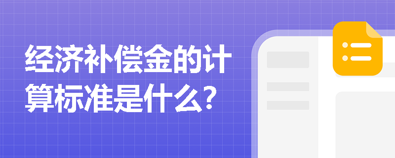 经济补偿金的计算标准是什么？