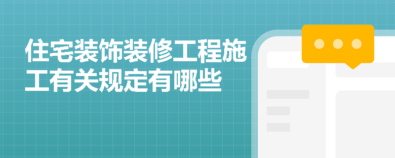 住宅装饰装修工程施工有关规定有哪些