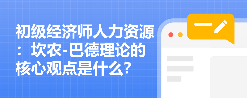 初级经济师人力资源：坎农-巴德理论的核心观点是什么？