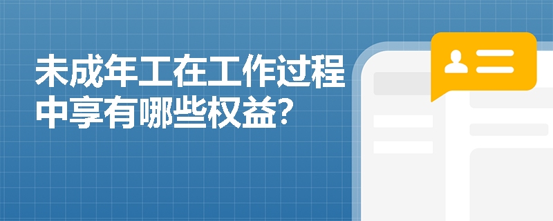 未成年工在工作过程中享有哪些权益？