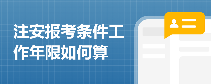 注安报考条件工作年限如何算