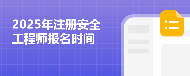 2025年注冊安全工程師報名時間