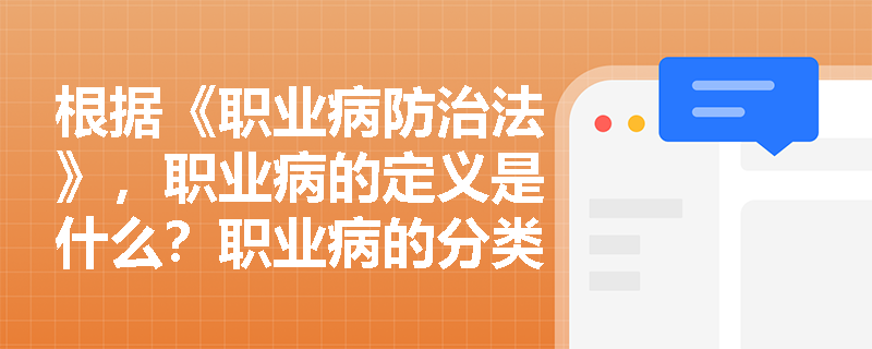 根据《职业病防治法》，职业病的定义是什么？职业病的分类和目录是如何制定的？