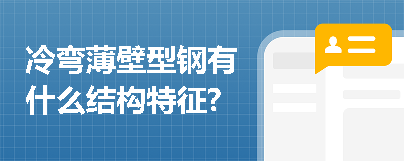 冷弯薄壁型钢有什么结构特征?