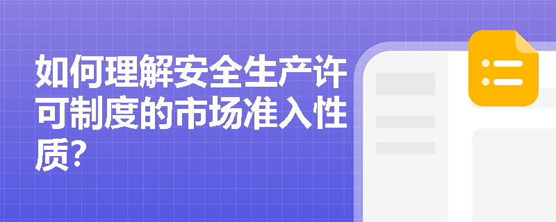如何理解安全生产许可制度的市场准入性质？