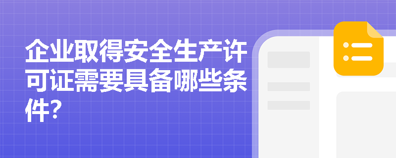 企业取得安全生产许可证需要具备哪些条件？
