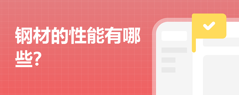 钢材的性能有哪些？