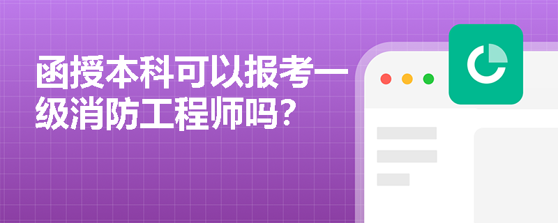 函授本科可以报考一级消防工程师吗？