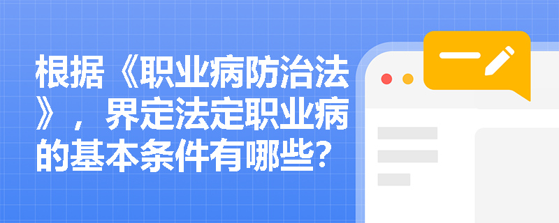 根据《职业病防治法》，界定法定职业病的基本条件有哪些？如何判断一种疾病是否属于法定职业病？