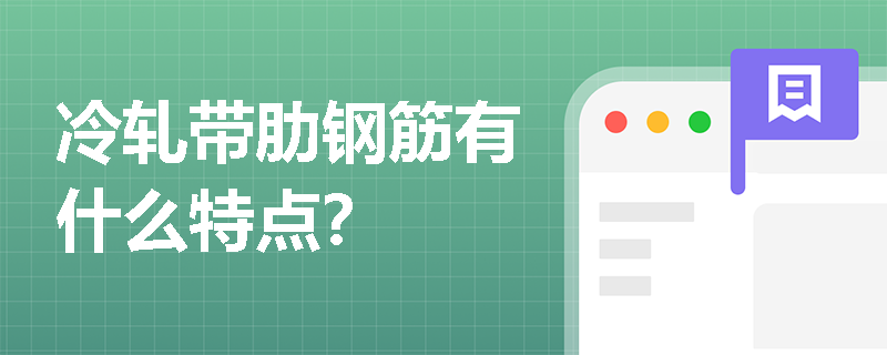 冷轧带肋钢筋有什么特点？