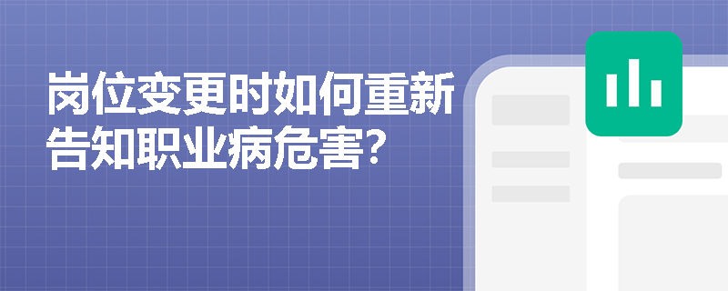 岗位变更时如何重新告知职业病危害？