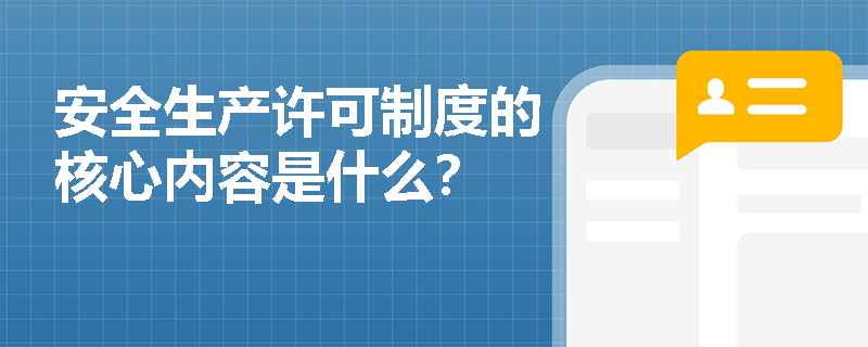 安全生产许可制度的核心内容是什么？
