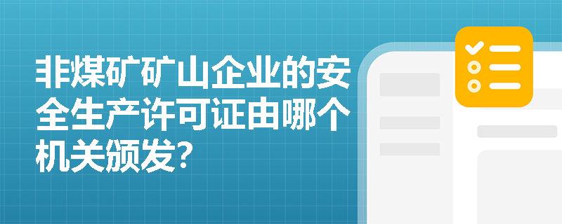 非煤矿矿山企业的安全生产许可证由哪个机关颁发？