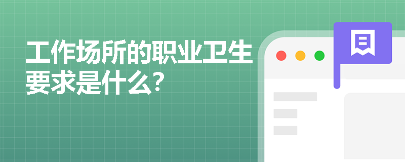 工作场所的职业卫生要求是什么？