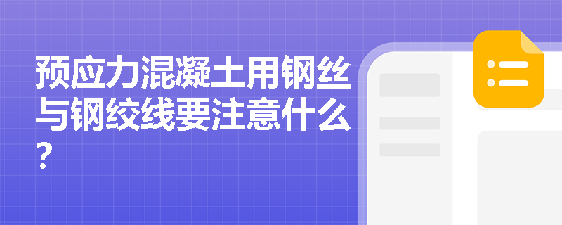预应力混凝土用钢丝与钢绞线要注意什么？