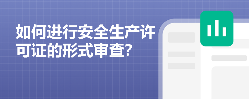 如何进行安全生产许可证的形式审查？