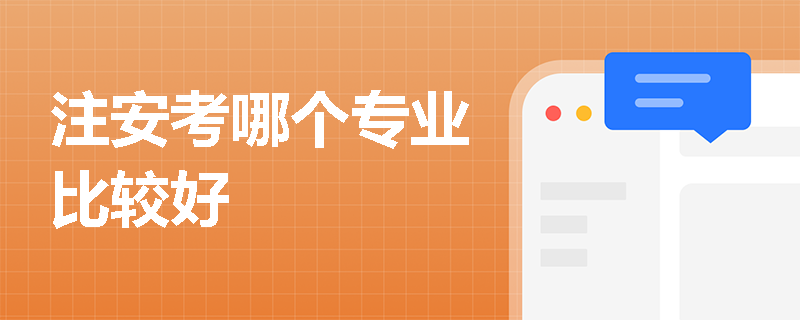 注安考哪個專業(yè)比較好