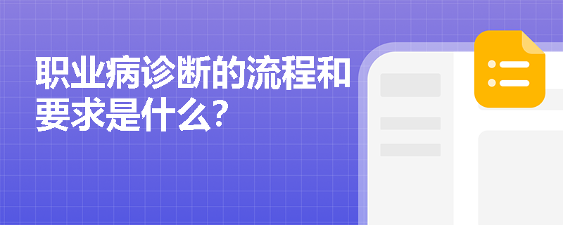 职业病诊断的流程和要求是什么？