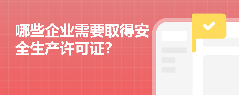 哪些企业需要取得安全生产许可证？