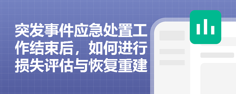突发事件应急处置工作结束后，如何进行损失评估与恢复重建？