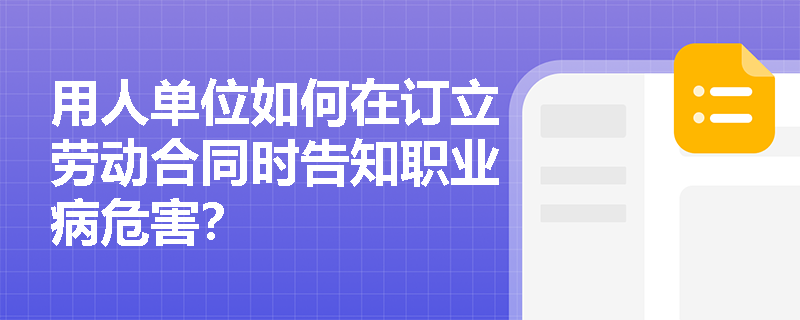 用人单位如何在订立劳动合同时告知职业病危害？