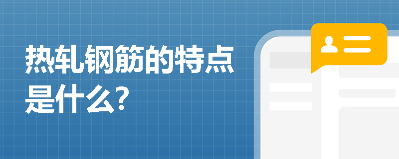 热轧钢筋的特点是什么？