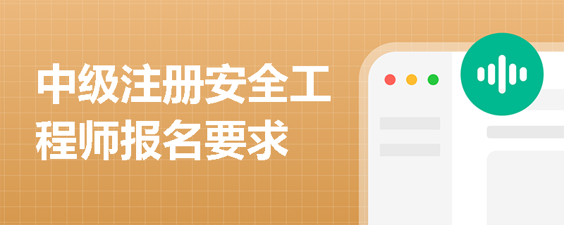 中級注冊安全工程師報名要求