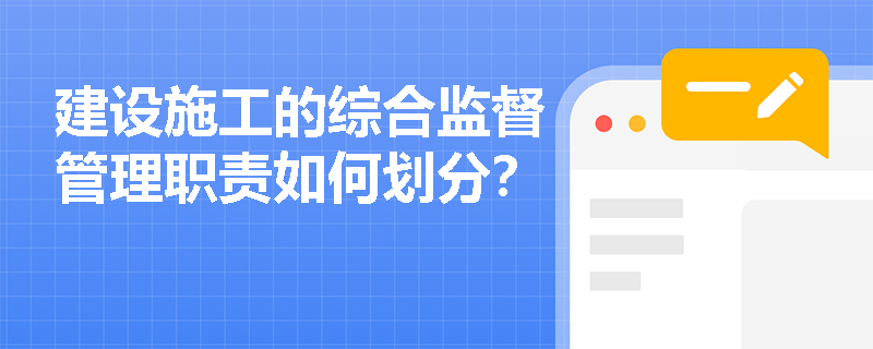 建设施工的综合监督管理职责如何划分？