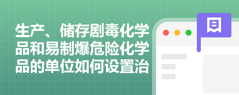 生产、储存剧毒化学品和易制爆危险化学品的单位如何设置治安保卫机构？