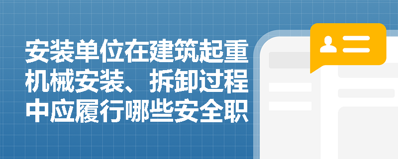 安装单位在建筑起重机械安装、拆卸过程中应履行哪些安全职责？