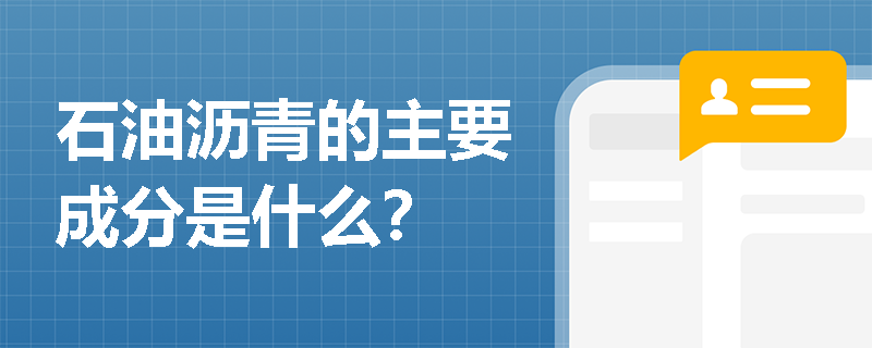 石油沥青的主要成分是什么？