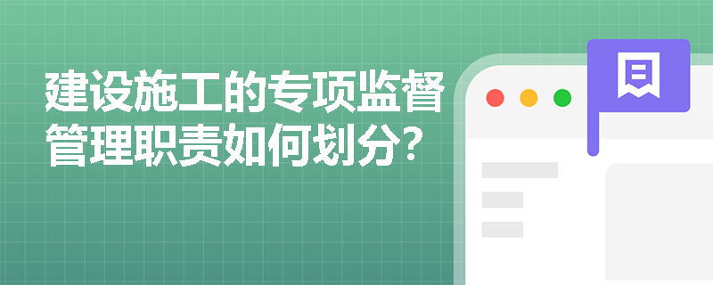 建设施工的专项监督管理职责如何划分？