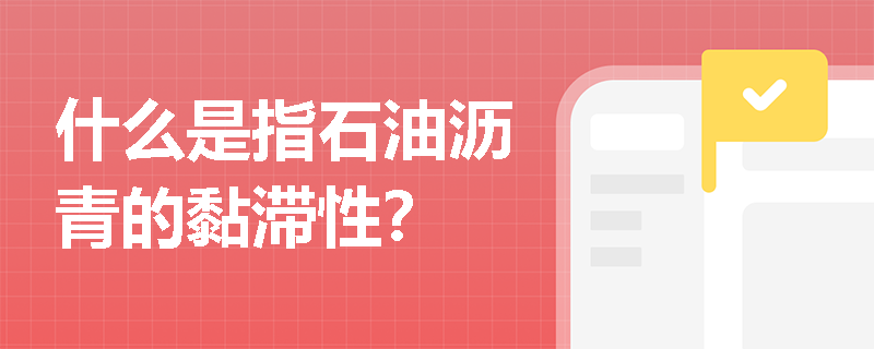 什么是指石油沥青的黏滞性？