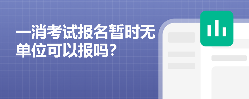 一消考試報名暫時無單位可以報嗎？