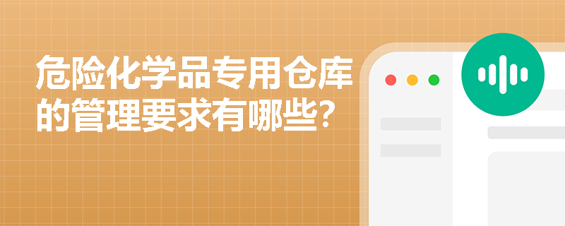 危险化学品专用仓库的管理要求有哪些？