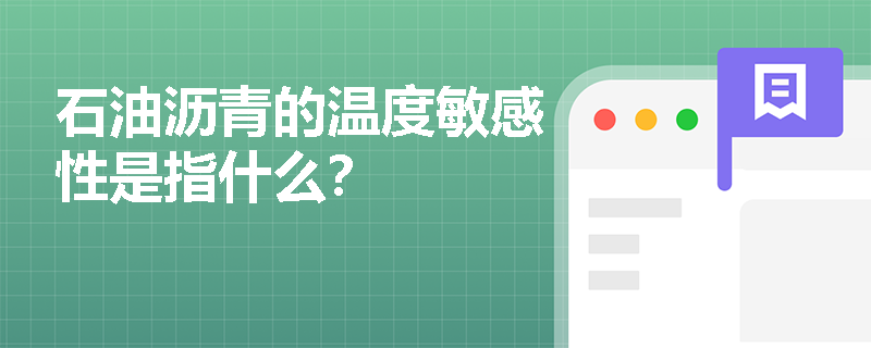 石油沥青的温度敏感性是指什么？