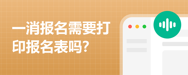 一消報名需要打印報名表嗎？