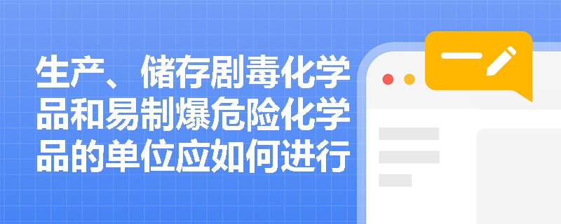 生产、储存剧毒化学品和易制爆危险化学品的单位应如何进行备案？