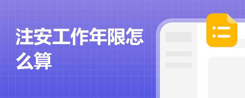 注安工作年限怎么算