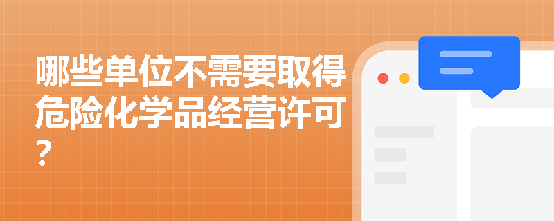 哪些单位不需要取得危险化学品经营许可？